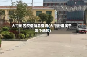 大屯地区疫情消息查询(大屯街道属于哪个地区)