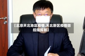 【北京天北地区疫情,天北新区疫情防控指挥部】