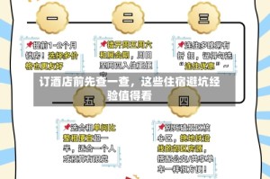订酒店前先查一查，这些住宿避坑经验值得看