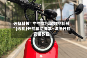必备科技“牛牛红包尾数控制器”(透视)开挂辅助脚本+详细开挂安装教程