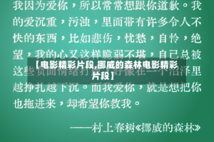 【电影精彩片段,挪威的森林电影精彩片段】