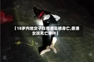 【18岁内地女子在香港坠楼身亡,香港女孩死亡事件】