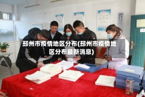 邳州市疫情地区分布(邳州市疫情地区分布最新消息)