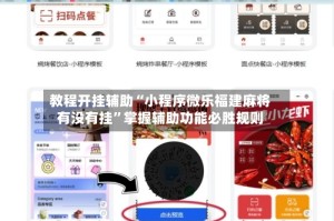 教程开挂辅助“小程序微乐福建麻将有没有挂”掌握辅助功能必胜规则