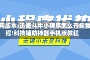 可用版本:迅奇斗牛小程序怎么开挂教程!科技辅助神器手机版教程