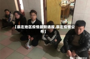 【崇左地区疫情最新通报,崇左疫情公布】