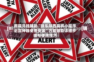 教程开挂辅助“微乐陕西麻将小程序必赢神器免费安装”万能辅助详细步骤与使用技巧