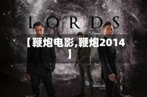 【鞭炮电影,鞭炮2014】