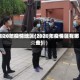 2020年疫情地区(2020年疫情区有哪些)