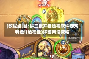 [教程经验]:拼三张开挂透视软件游戏特色!(透视挂)详细用法教程