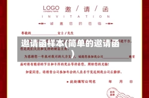 邀请函样本(简单的邀请函)