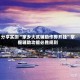分享实测“家乡大贰辅助作弊开挂”掌握辅助功能必胜规则