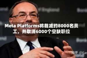 Meta Platforms将裁减约8000名员工，并取消6000个空缺职位