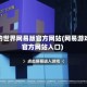 我的世界网易版官方网站(网易游戏官方网站入口)