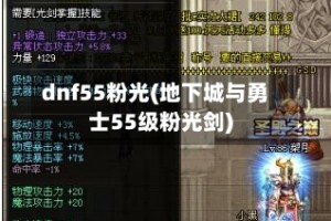 dnf55粉光(地下城与勇士55级粉光剑)
