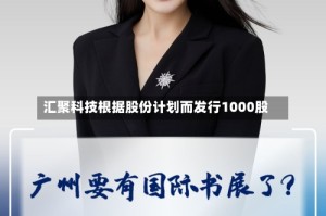 汇聚科技根据股份计划而发行1000股