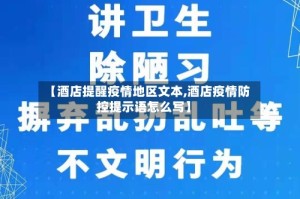 【酒店提醒疫情地区文本,酒店疫情防控提示语怎么写】