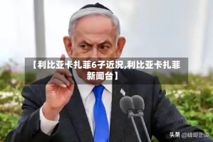 【利比亚卡扎菲6子近况,利比亚卡扎菲新闻台】