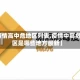 【疫情高中危地区列表,疫情中高危地区是哪些地方最新】