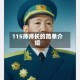 115师师长的简单介绍