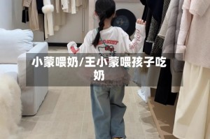 小蒙喂奶/王小蒙喂孩子吃奶