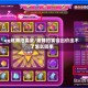 qq炫舞拍卖会/炫舞拍卖会出价出不了怎么回事
