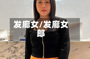 发廊女/发廊女郎