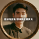 虾球传全集/虾球传主要演员