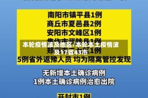 本轮疫情波及地区/本轮本土疫情波及17省43市