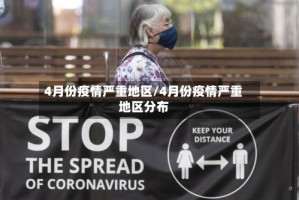 4月份疫情严重地区/4月份疫情严重地区分布