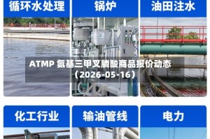 ATMP 氨基三甲叉膦酸商品报价动态（2026-05-16）