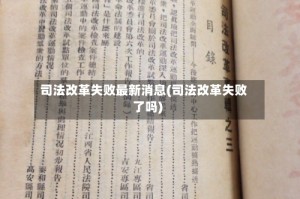 司法改革失败最新消息(司法改革失败了吗)