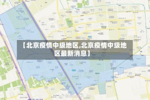 【北京疫情中级地区,北京疫情中级地区最新消息】