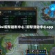 lol帮帮福利中心/帮帮活动中心app