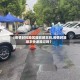 【疫情封控地区能收顺丰吗,疫情封路顺丰快递能过吗】