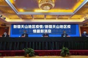 新疆天山地区疫情/新疆天山地区疫情最新消息