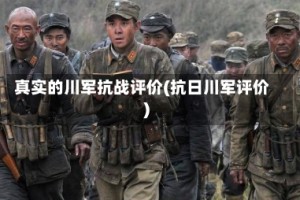 真实的川军抗战评价(抗日川军评价)
