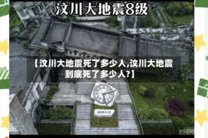 【汶川大地震死了多少人,汶川大地震到底死了多少人?】