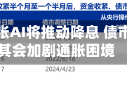 沃什曾主张AI将推动降息 债市却认定其会加剧通胀困境