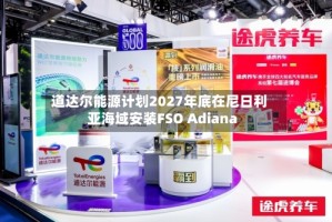 道达尔能源计划2027年底在尼日利亚海域安装FSO Adiana
