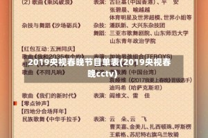 2019央视春晚节目单表(2019央视春晚cctv)