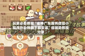 玩家必看教程“雀神广东麻将微信小程序外卦神器下载安装”细辅助教程分享