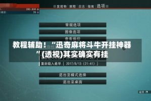 教程辅助！“迅奇麻将斗牛开挂神器”(透视)其实确实有挂