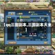 【qq三国副本,三国副本大全】