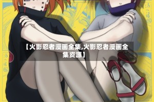 【火影忍者漫画全集,火影忍者漫画全集资源】