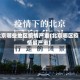 北京哪些地区疫情严重(北京哪区疫情最严重)
