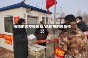 承德地区疫情最新/承德市的疫情情况