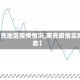 【南充地区疫情情况,南充疫情实时动态】