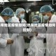 热带地区疫情如何(热带地区疫情如何控制)