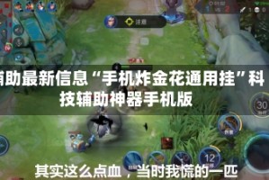 辅助最新信息“手机炸金花通用挂”科技辅助神器手机版